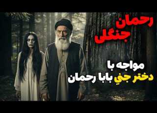  داستان ترسناک رحمان جنگلی مواجه با دختر جنی بابا رحمان