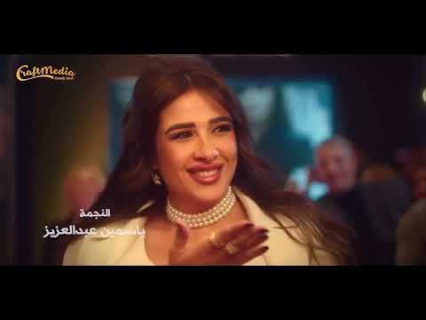 بوسي وننسى اللي كان للنجمة ياسمين عبدالعزيز