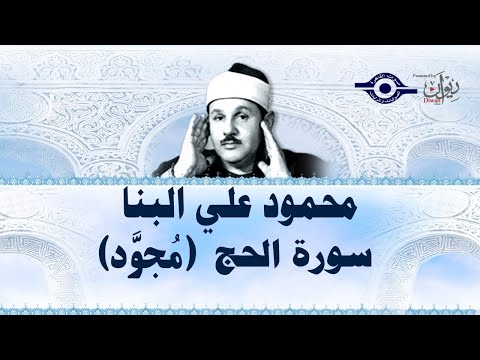 محمود علي البنا سورة الحج مجود
