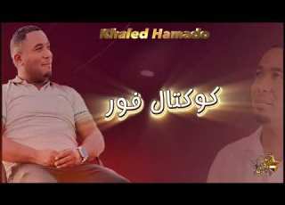 خالد حمادو 2025 لالة مولاتي عطاني موعد ماجاني تيك توك