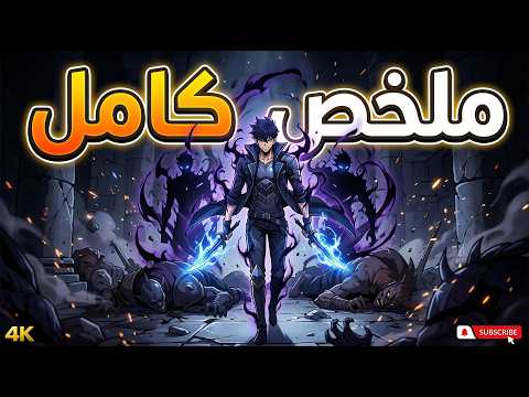 حكاية سوهو ابن ملك الظلال بيكمل مسيرته وبيطور قوته عن طريق اقتحام البوابات ملخص كامل للحكاية