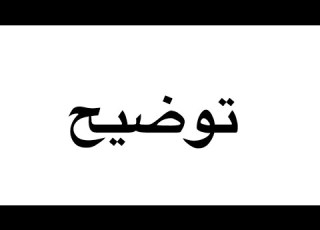 توضيح بخصوص الجزء الرابع عشر من عزام و اربع زوجات