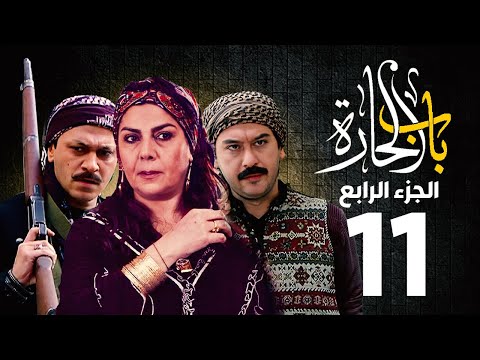 مسلسل باب الحارة الجزء الرابع الحلقة 11 منى واصف ـ صباح جزائري ـ ميلاد يوسف ـ وائل شرف