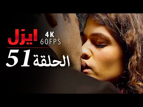 ايزل الحلقة 51 4K