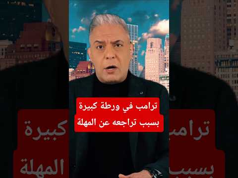 معتز مطر مع معتز News ايران ترامب عاجل