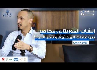  مولاي ان محمد الخامس الـحلقــة الـ 49 من بودكاست تغيير