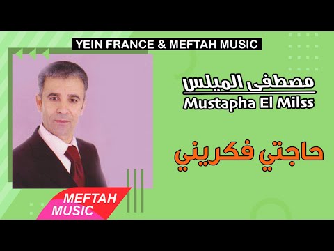 Mustapha El Milss Hajti Fe Grini 2021 مصطفى الميلس حاجتي فكريني