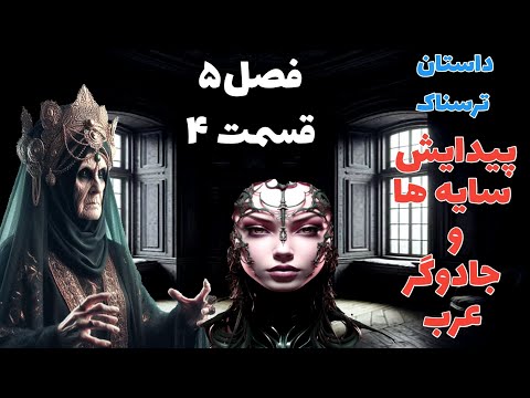 داستان ترسناک پیدایش سایه ها وجادوگر عرب فصل پنجم قسمت چهارم حکایت ماورایی داستان ترسناک پیدایش سایه ها وجادوگر عرب فصل پنجم قسمت چهارم حکایت ماورایی