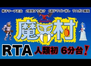 RTA 魔界村 人類初1周6分台 Ghosts N Goblins
