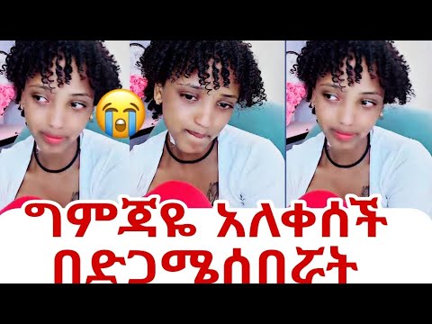 የኔእንባይፍሰስ ግምጃዬ አለቀሰች ሰበሯት በድጋሜ