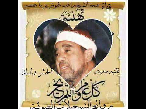 الشيخ راغب مصطفى غلوش روائع التسجيلات الصوتيه تقنيه حديثه الحشر