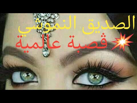 ڨصبة عالمية ياناس نا ڨلبي ڨتلني