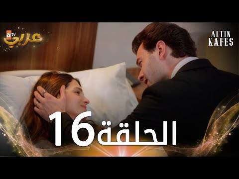 مسلسل القفص الذهبي الحلقة 16 مدبلجة Altın Kafes