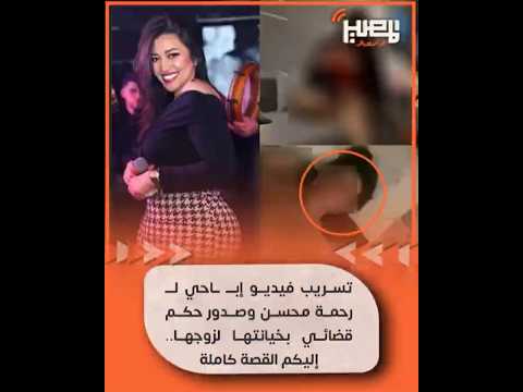 A Leaked Explicit Video Of Rahma Mohsen Leads To A Court Ruling Against Her For Adultery Here