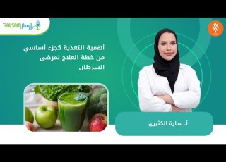  أ سارة الكثيري I أهمية التغذية كجزء أساسي من خطة العلاج لمرضى السرطان