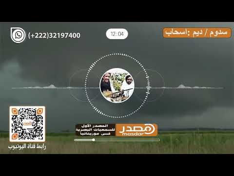 سدوم ديم اسحاب