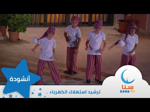 كلما حل المساء انشودة عن ترشيد استهلاك الكهرباء قناة سنا SANA TV