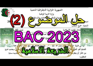 حل بكالوريا الشريعة الاسلامية 2023 الموضوع الثاني مع طريقة الحل الصحيحة