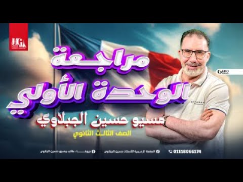 مراجعة لغة فرنسية 3 ثانوي الوحدة الأولى كاملة شرح و حل تدريبات مسيو حسين الجبلاوي