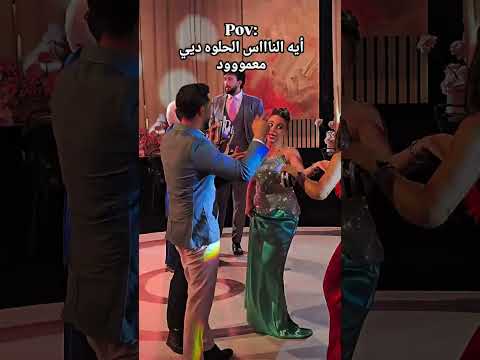 رقص بيسان اسماعيل ريم احمد سعد اليوم ابحلو ده مصر العراق الجزائر السعودية سوريا Pov اكسبلور