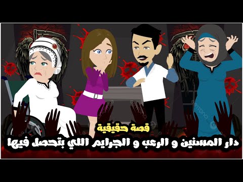 دار المسنين و الرعب و الجرايم اللي بتحصل فيها قصة حقيقية