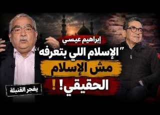 Controversial Ibrahim Issa The Islam You Know Is Not The Real Islam A Moroccan Scholar Dro
