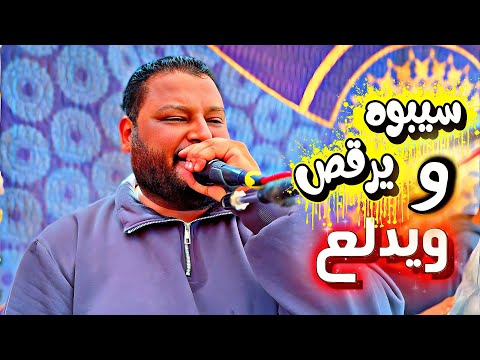 سيبوه يرقص ويدلع سيبوه عبده الثنائي فيديو فيه كميه تحفه هنا