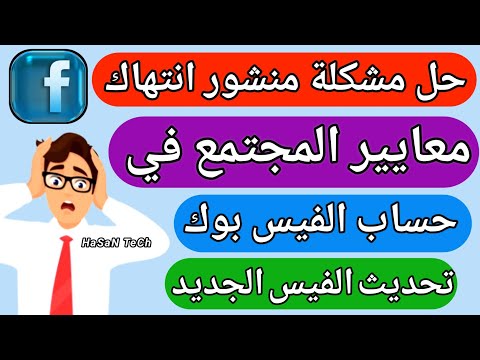 حل مشكلة معايير مجتمع فيس بوك منشورك يخالف معايير المجتمع تحديث الفيس الجديد حل مشكلة معايير مجتمع فيس بوك منشورك يخالف معايير المجتمع تحديث الفيس الجديد