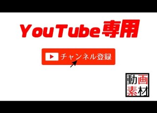  YouTube専用動画編集素材 チャンネル登録アニメーション ダウンロードは説明欄から