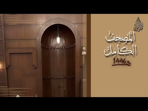 المصحف الكامل محمد اللحيدان رمضان 1446 Full Quran Muhammad Al Luhaydan المصحف الكامل محمد اللحيدان رمضان 1446 Full Quran Muhammad Al Luhaydan