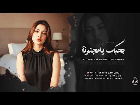 أغاني مطلوبة بحبك يامجنونة كيف ماكنتي تكوني ترند تيك توك 2026
