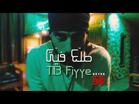 Tll3 Fiyye طل ع في ي Official Music Video