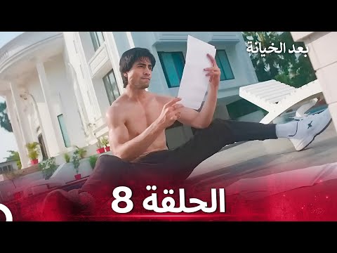 بعد الخيانة الحلقة 8 الدبلجة العربية