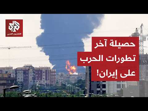 دروب الحرب تتقاطع في طهران مراسل العربي يرصد آخر التطورات الميدانية والسياسية للحرب على إيران