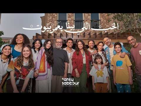 انا بحبك بهاء سلطان اعلان الاهلى صبور رمضان 2026