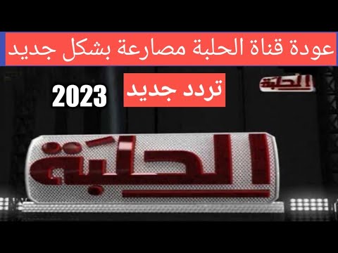 تردد جديد لقناة الحلبة مصارعة 2024 نزلت اليوم علي النايل سات 2024 قناة الحلبة الجديدة نزلت اليوم