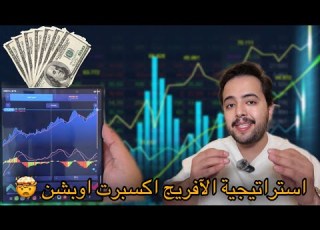  استراتيجية الافريج لصفقات ال 5 ثواني هذي وحدة من أسهل وأعظم الإستراتيجيات الحديثة ابرت اوبشن