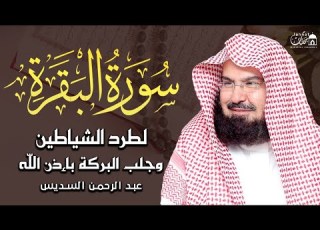  سورة البقرة كاملة عبد الرحمن السديس لطرد الشياطين من منزلك وجلب البركه Sourah Baqara Al Sudais