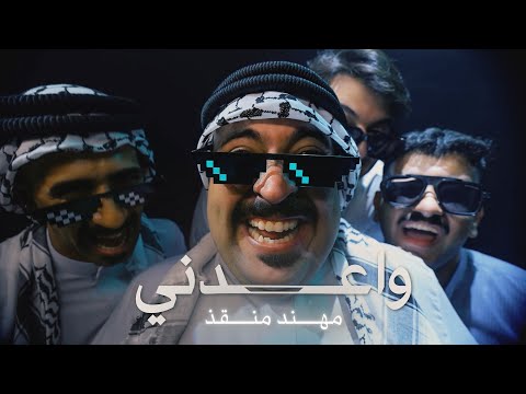 مهند منقذ واعدني Waedni