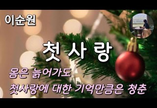 첫사랑 이순원 우리 어린 날의 깜찍했던 연인