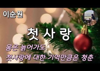 첫사랑 이순원 우리 어린 날의 깜찍했던 연인