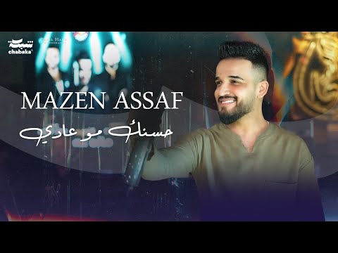 حسنك مو عادي مازن عساف توزيع جانو سيدو Mazen Assaf Jano Sido