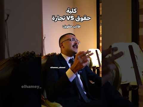 الفرق بين كلية الحقوق وكلية التجارة اخر حاجه