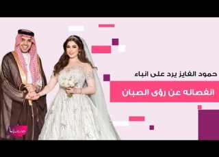 حمود الفايز في اقوى رد على انباء انفصاله عن رؤى الصبان ووقوعها في حب رجل آخر اليكم ما قاله