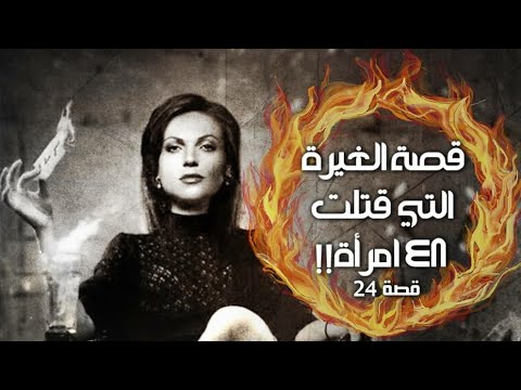 24 قصة الغيرة اللي قتلت 48 إمرأة كويتية و 9 سعوديات وطفل شاهد الوصف سوالف طريق