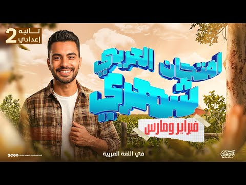 امتحان شهر مارس عربي تانية إعدادي امتحان اللغة العربية شهر مارس الصف الثاني الإعدادي تسريب حلال