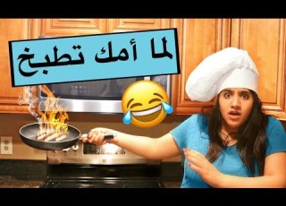 لما امك تطبخ When Your Mom Cook