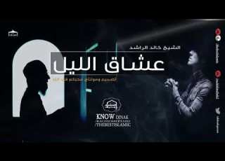  عشاق الليل