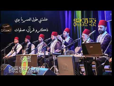 حب العدنان فرقة الرضوان المرعشلي تسجيل عالي الجودة مع الكلمات حب العدنان فرقة الرضوان المرعشلي تسجيل عالي الجودة مع الكلمات