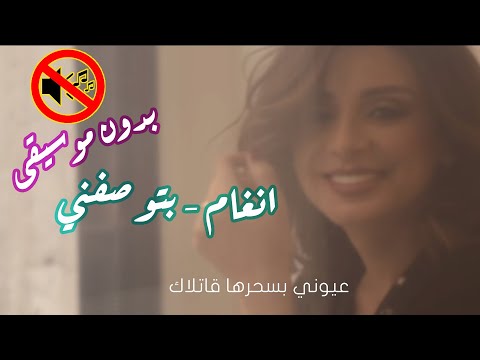 انغام بتوصفني بتكسفني بدون موسيقى جودة عالية النسخة الاصلية